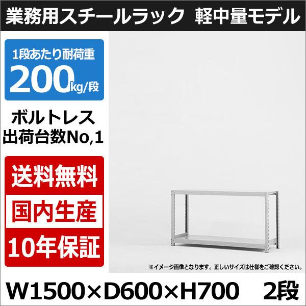 太陽設備のスチールラックは組立らくらく！高さ・横幅・奥行など、スペースに合わせたサイズ選びが可能！シェルフ・書棚として、倉庫やガレージ、ベランダやキッチンなど様々な場所で活躍出来ます。・収納棚 軽中量ボルトレスラック 横幅150×奥行60×...