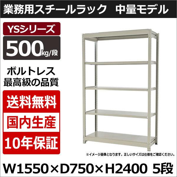 スチールラック スチール棚 業務用 収納 ボルトレス 中量棚 幅150 奥行 