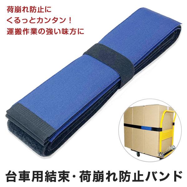 台車用結束・荷崩れ防止バンド（幅50×長さ2,480mm） 伸びない 固定