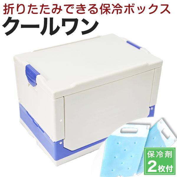 折りたたみ保冷ボックス クールワン 業界最薄の保冷剤2枚付き(冷蔵用