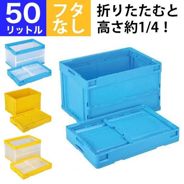 折りたたみコンテナ オリコン CB-S51NR 収納ボックス 容量50L／フタ 