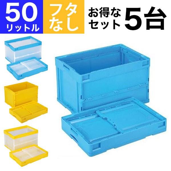折りたたみコンテナ オリコン CB-S51NR 5個セット 収納ボックス 容量 