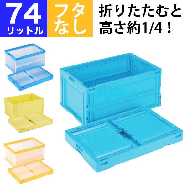 折りたたみコンテナ オリコン CB-S76NR 収納ボックス 容量74L／フタ 