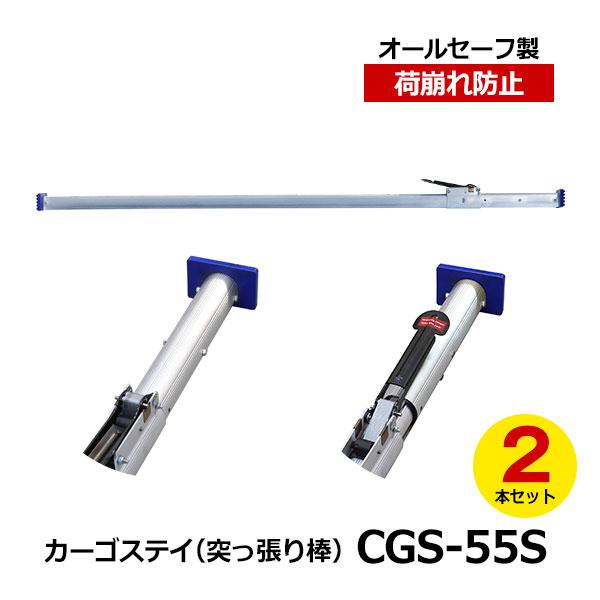 allsafe カーゴステイ（突っ張り棒） CGS-55S 2本セット オールセーフ 
