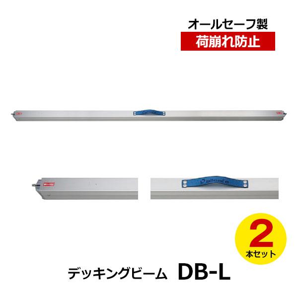 allsafe デッキングビーム DB-L 2本セット オールセーフ トラック用品 