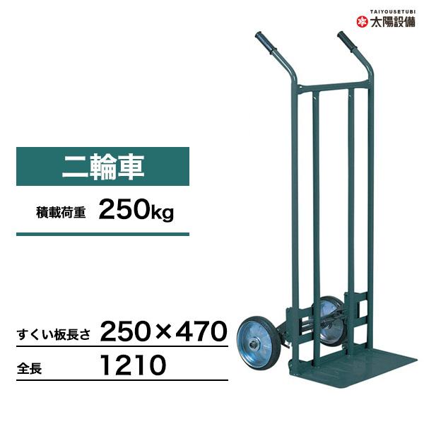 荷役用品｢3輪丁稚車」 二輪車 丁稚台車 4011 すくい板長さ 250×470 2輪 台車 店舗 運搬車