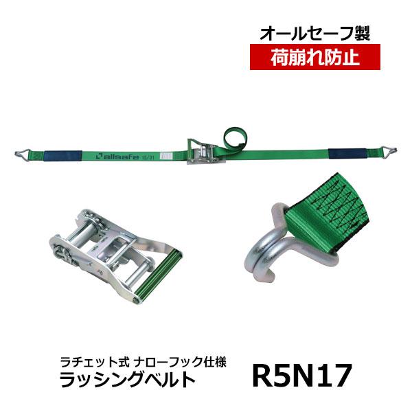 オールセーフ製 ラッシングベルト R5N17 8本セット 【公式通販】