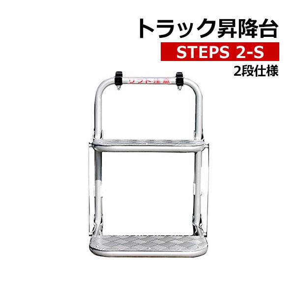 トラック 昇降台 2段 STEPS 2-S 階段 ステップ 梯子 ハシゴ 昇り降り