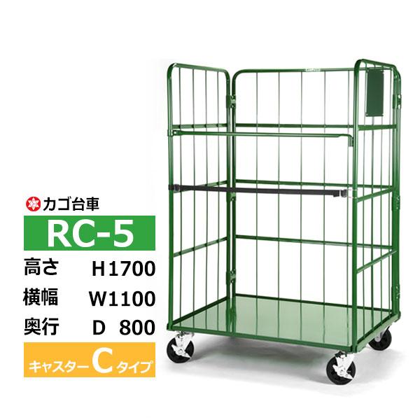 カゴ車 カゴ台車 ラスティーパレット 底板スチール製 RC-5C 高さ170 