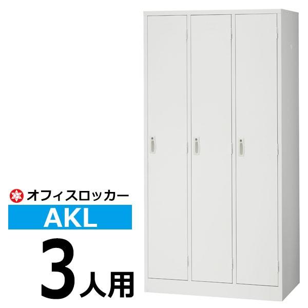 ���b�J�[ ���t�� AKL 3�l�p AKL-W3 �X�߃��b�J�[ �I�t�B�X���b�J�[  (�ԕi�s�� �l��z���s��)