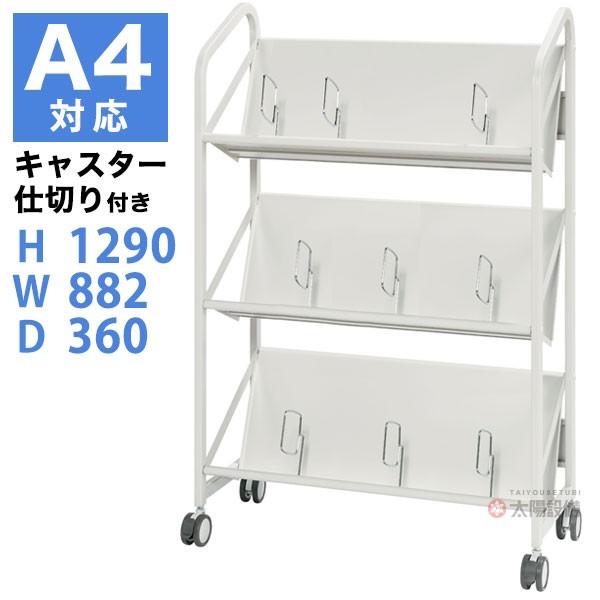 ファイルワゴン キャスター付 3段 移動式本立て W882×D360×H1290 (返品