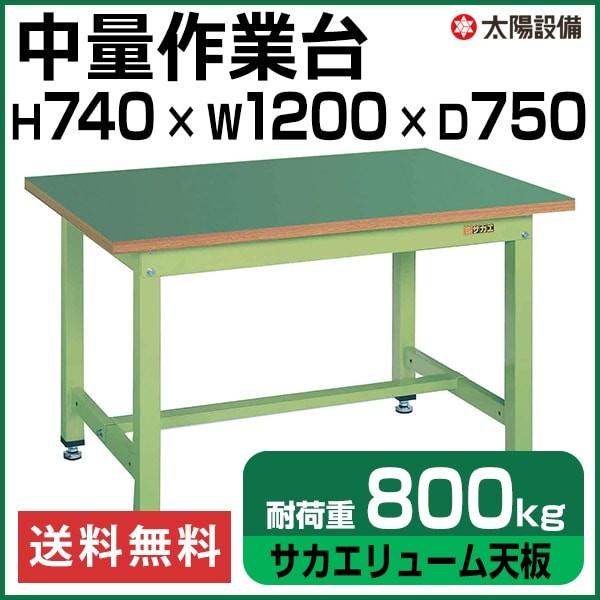 作業台 中量 800kg耐荷重 業務用 サカエ グリーン 高さ74cm×横幅120cm×奥行75cm サカエリューム天板  SK-KT-493F【個人宅配送不可】