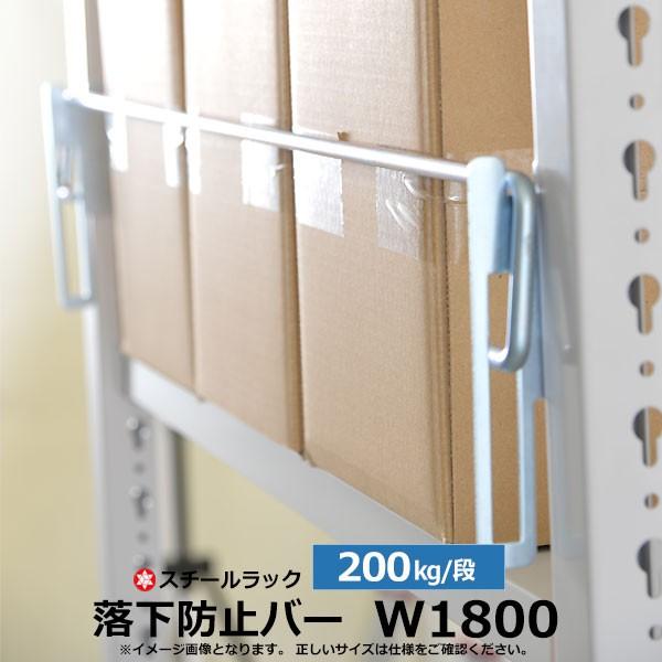 スチールラック パーツ スチール棚 業務用 部品 地震対策 落下防止バー 0kg 段用 W1800用 So S Rkbb18 So S Rkbb18 スチールラック専門店 太陽設備 通販 Yahoo ショッピング