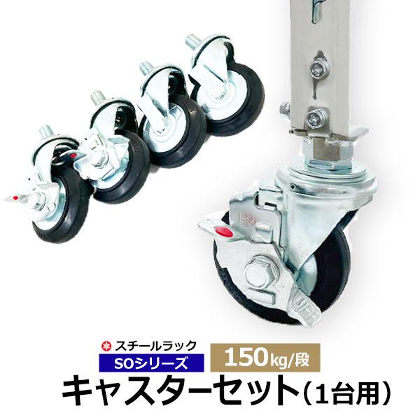 スチールラック パーツ スチール棚 業務用 部品 キャスターセット 