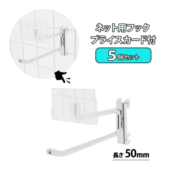 ネット用フック プライスカード付 50mmサイズ 5セット 陳列用