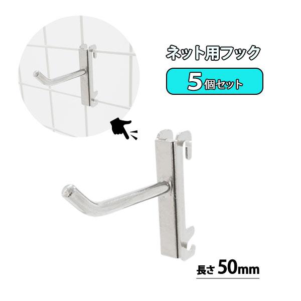 ①商品陳列 メッシュ用金属製フックφ5 長さ50mmなど20Kg分 楽天市場】送料無料 メッシュパネル用 ネットフック ラック