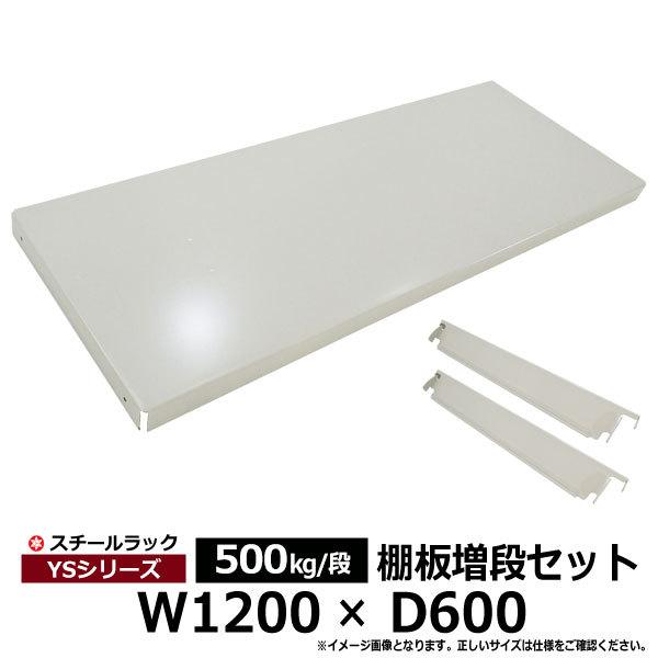 スチールラック パーツ スチール棚 業務用 部品 棚板 増段セット W1200