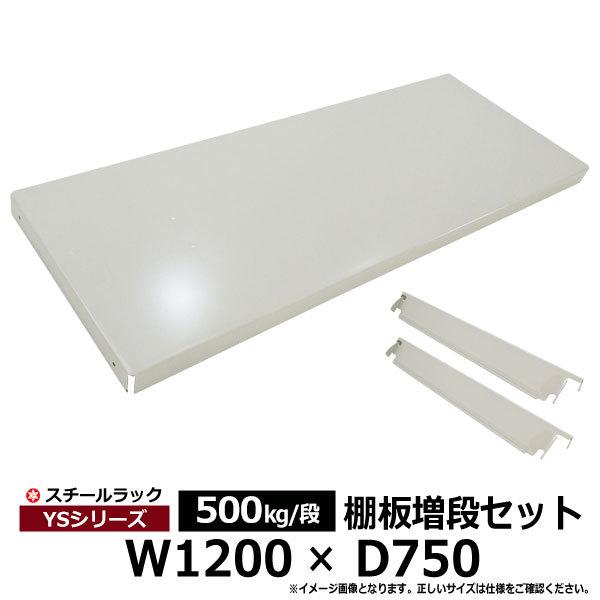 スチールラック パーツ スチール棚 業務用 部品 棚板 増段セット W1200