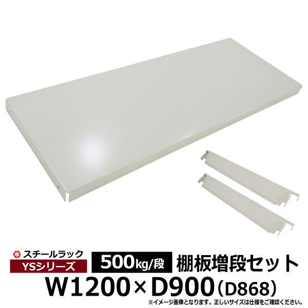 メタルシェルフ W1200 棚板パーツ スチールラック パーツ スチール棚 業務用 部品 棚板 増段セット W1200