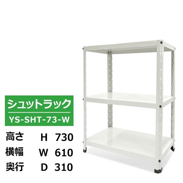 ラック キャビネット 棚 シュットラック ホワイト 高さ73cm 横幅61cm