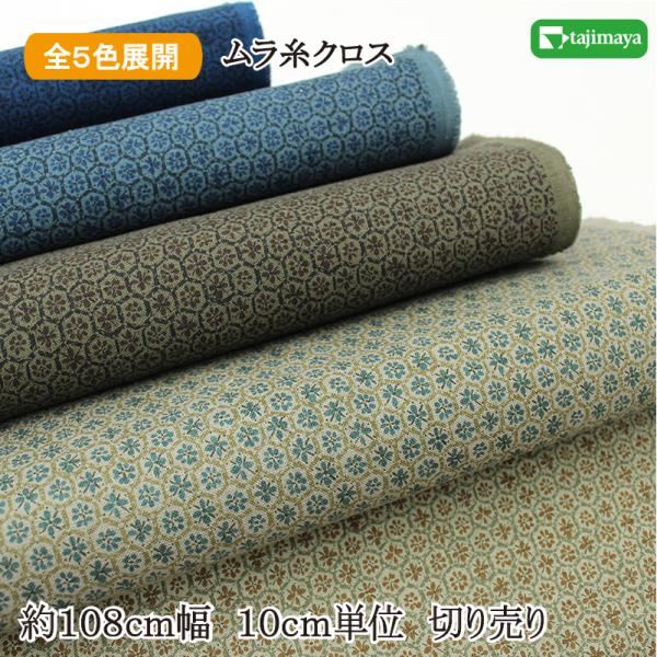 和柄 亀甲に花文様 全5色 約108cm幅 10cm単位 切り売り : 布の