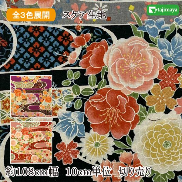 MABU♡花柄デザインプレート4枚 和柄 観世水文に大花文様 全3色 約108cm幅 10cm単位 切り売り : 布
