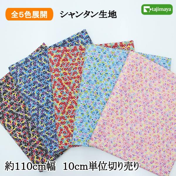 色彩麻の葉文様 全5色【布地 生地 和柄】【和柄生地】【RS1】 : 布の 