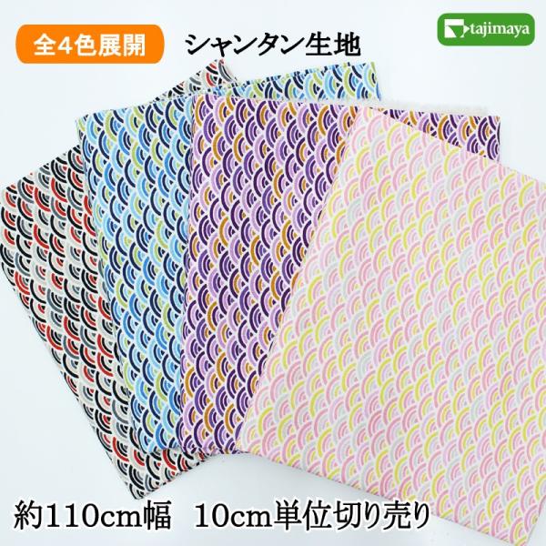 色彩青海波文様 全4色【布地 生地 和柄】【和柄生地】【RS1 色彩青海波文様 全4色【布地 生地 和柄】【和柄生地】【RS1