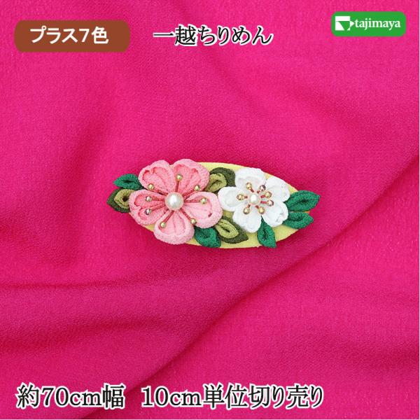 一越（ひとこし）ちりめん 無地 カラー 10cm単位 切り売り プラス7色