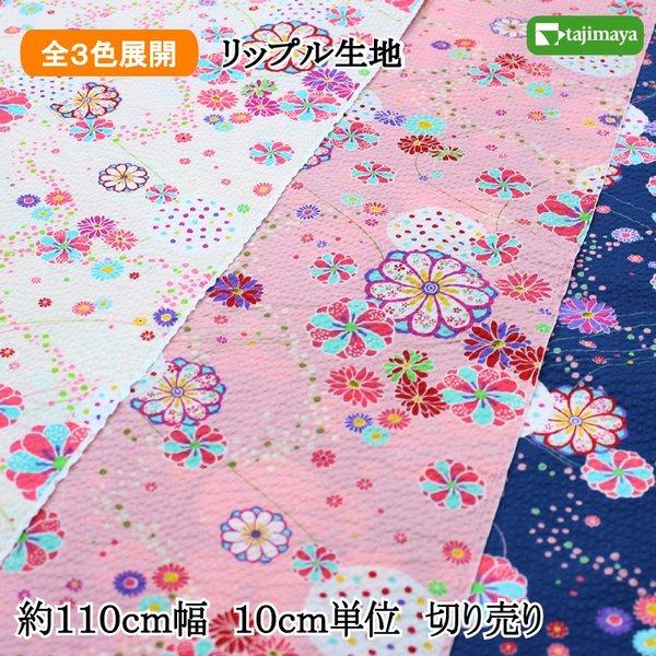 和柄 リップル こまちシリーズ 花遊び水玉流水文様 全3色 110cm 和柄 リップル こまちシリーズ 花遊び水玉流水文様 全3色 110cm