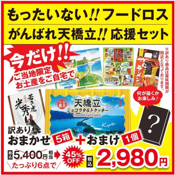 送料無料 お土産お菓子５箱 おまけ１ケ 計６点 がんばれ天橋立 応援セット 日本三景 福袋 訳あり おやつ 贈り物 旅行気分 Amano298 たじマート 通販 Yahoo ショッピング