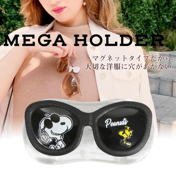 スヌーピー メガネホルダー メガネアクセサリー 強力マグネット【メガホルダー スヌーピーシリーズ ブラック】 送料無料 ゆうパケット