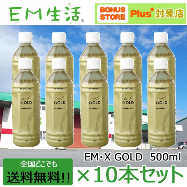 送料無料】発酵飲料水 EMXGOLD(EMXゴールド)500ml ×10本セット 送料無料】発酵飲料水 EMXGOLD(EMXゴールド)500ml ×10本セット