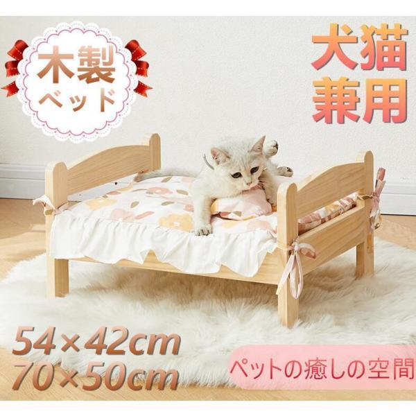 今だけ 木製ペットベッド ペット用 猫用 犬用 ベッド 春 夏 秋