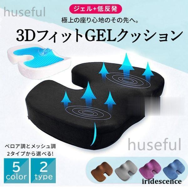 クッション 椅子 低反発 座布団 ジェルクッション ゲルクッション  椅子用クッション お尻 座布団 座椅子 チェア