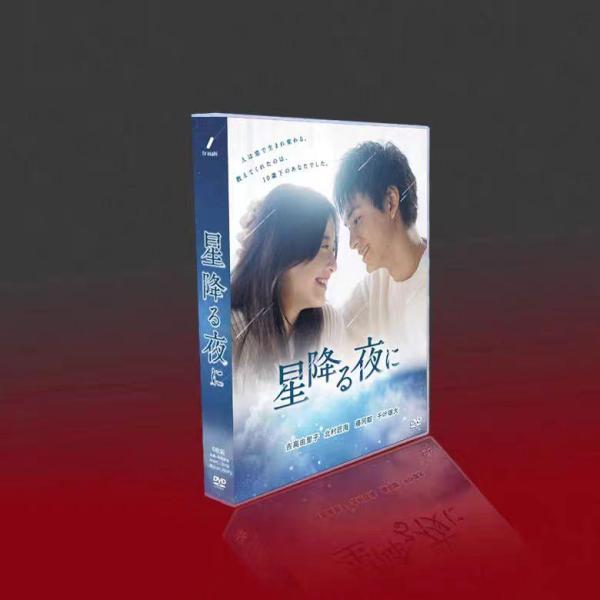 【匿名配送】星降る夜に DVD シナリオブック 吉高由里子 北村匠海 ドラマ メーカー直売】 匿名配送】星降る夜に DVD シナリオブック 吉高