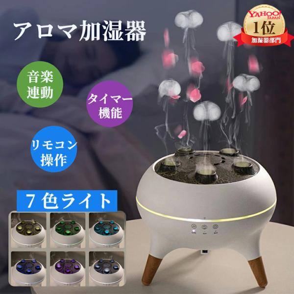 【SNS大人気 &amp; ヤフー1位】アロマ加湿器 超音波 クラゲ アロマディフューザー 睡眠リラックス加湿器 リモコン付き 7色LEDライト付き 4H/8Hタイマー設定