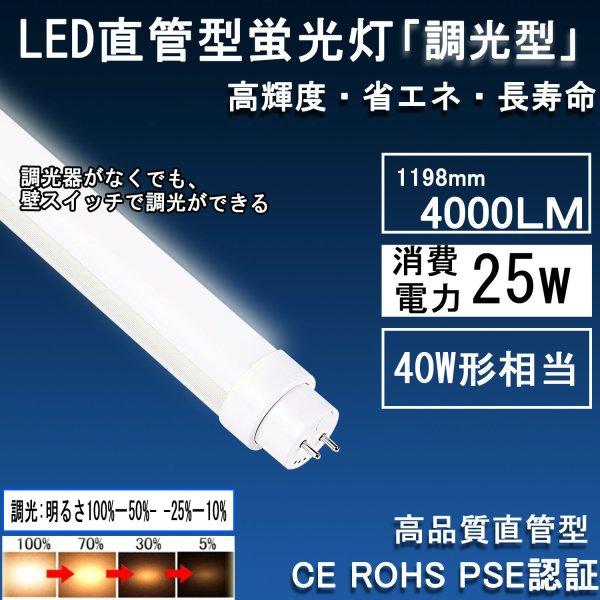 調光led40w形蛍光灯 40w型 Led直管形蛍光灯 消費電力25w スイッチで調光100 50 25 10 蛍光ランプ 口金g13 1198mm 4000lm 昼白色5000k Ce Rohs Pse認証 Led40w 1198mm25w5000k Takastore 通販 Yahoo ショッピング