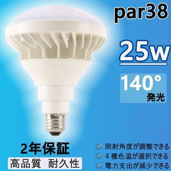 業界トップクラス Par38 25w 4000lmの明るさ Led屋外用 投光形電球 Par38 E26ノイズなし 300w ハイビーム電球 ビームランプ レフランプ 昼白色5000k Par35wcen トビウオネットワーク 通販 Yahoo ショッピング