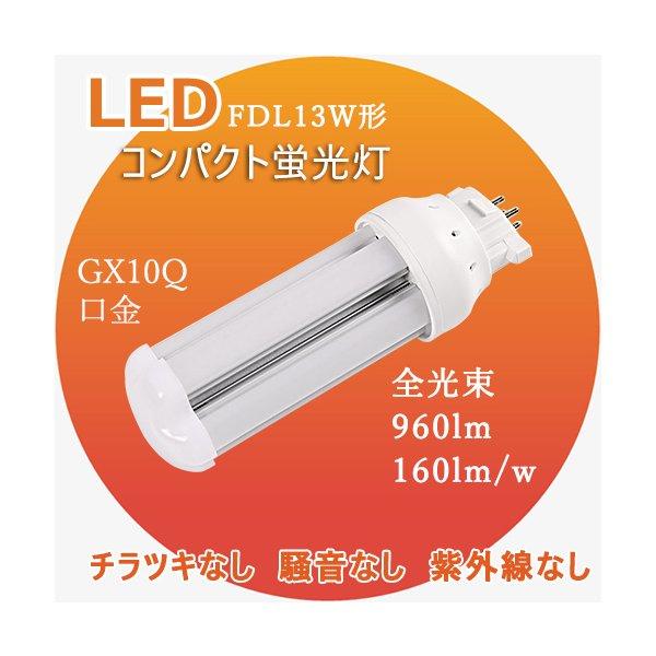 コンパクト蛍光灯 Led化 Fdl13ex 13w形 Gx10q通用 Led交換 Fdl13形 コンパクト蛍光灯 Led電球 Led蛍光灯 Fdl13ex W Fdl13exd Led照明器具 ツイン蛍光灯 Pj Fdl13ex W Takastore 通販 Yahoo ショッピング