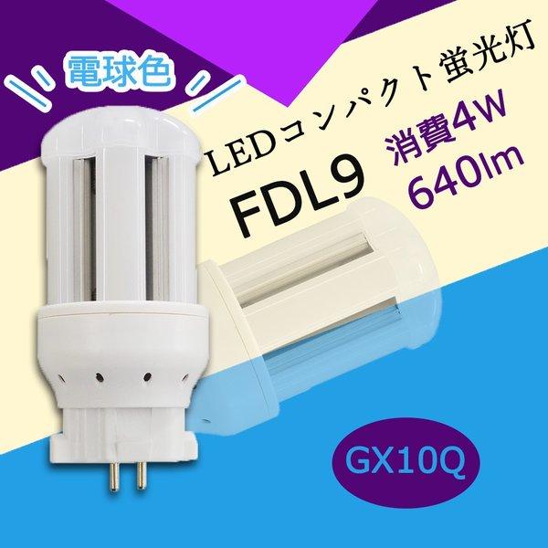コンパクト蛍光灯 Led化 Fdl9ex 9w形 Gx10q通用 Led交換 Fdl9形 コンパクト蛍光灯 Led電球 Led蛍光灯 Fdl9ex L Fdl9exd Led照明器具 ツイン蛍光灯 Pj Fdl9ex L トビウオネットワーク 通販 Yahoo ショッピング