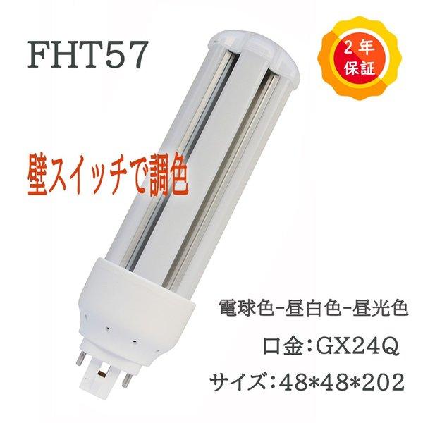 調色 Ledコンパクト蛍光灯 Fht57ex Fht57ex 消費16w 蛍光灯交換用 Led化 Led照明器具 ツイン蛍光灯 Fht57w形 3波長形 Led照明 Gx24q対応 Led コンパクト蛍光灯 Pj Fht57ex Ts トビウオネットワーク 通販 Yahoo ショッピング