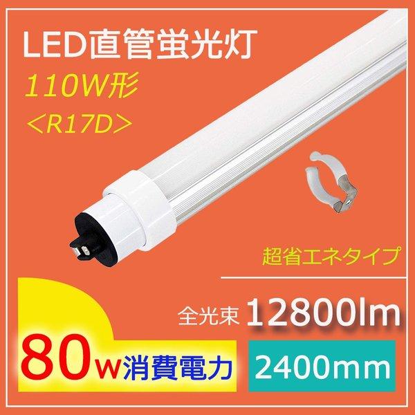 Led蛍光灯 110w型 グロー式工事不要 Led 蛍光灯 100w 日本製led直管蛍光灯 直管型 器具 R17d 白色 80w 240cm 12800lm 110ｗ直管ledランプ ダウンライト Pl Pj Fl110w 2369mm W Takastore 通販 Yahoo ショッピング