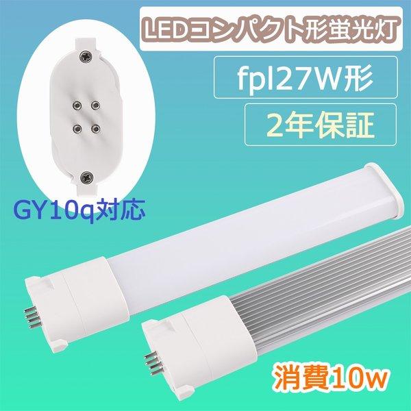Ledコンパクト蛍光灯 Fpl27ex Fpl27ex N 消費10w 蛍光灯交換用 Led化 Led照明器具 ツイン蛍光灯 Fpl27w形 3波長形 Led照明 Gy10q対応 長寿命 コンパクト蛍光灯 Pj Fpl27 10w N Takastore 通販 Yahoo ショッピング