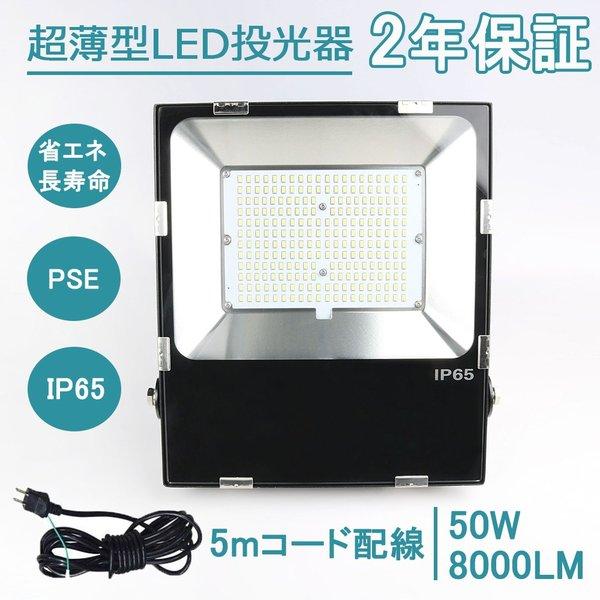 Led投光器50w 500ｗ相当 昼光色6000k 超爆光8000lm 防水 作業灯 ワークライト 倉庫駐車場用照明ライト 防犯 投光器 Led 屋外 明るい Pj Tgq 50w D トビウオネットワーク 通販 Yahoo ショッピング