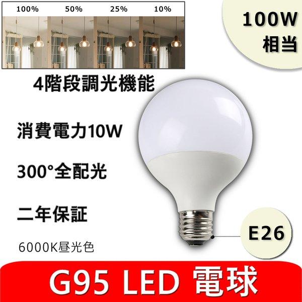 調光機能付き G95 Led電球 消費電力10w 100w相当 ボール電球形e26 広配光タイプ 長寿命 省エネ 高輝度 電球 2年安心保証 Pse認証 昼光色 6000k Ten G95 10w Shi D Tyoukou Takastore 通販 Yahoo ショッピング
