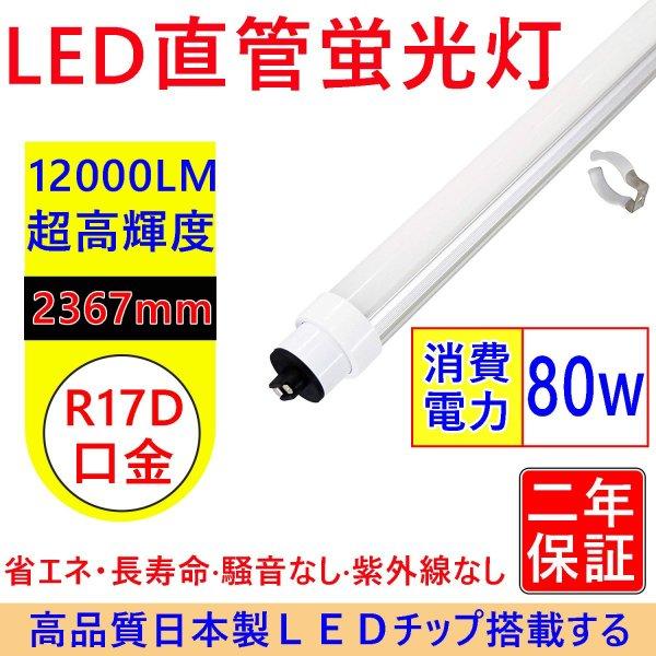 Led蛍光灯 110ｗ型 110w形 直管形 110w蛍光管 代替led蛍光灯 Led直管 蛍光灯 Led80w 12000ルーメン 昼光色6000k R17d口金 電源内蔵 約2 4m Led2400mm R17d 6000k Takastore 通販 Yahoo ショッピング