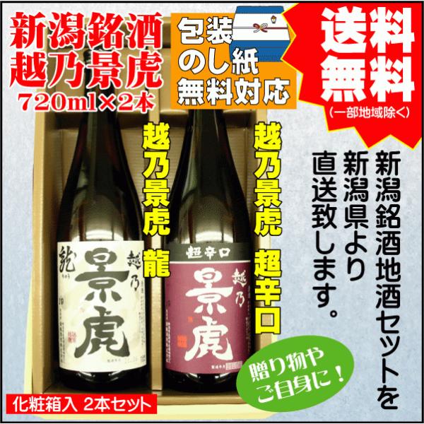 御中元 ギフト プレゼント日本酒 飲み比べ セット 送料無料 720ml×2本 越乃景虎 龍 / 超辛口 御祝