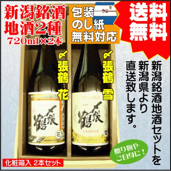 御中元 ギフト プレゼント 日本酒 飲み比べ セット 送料無料 720ml×2本 〆張鶴 花 / 〆張鶴 雪 御祝