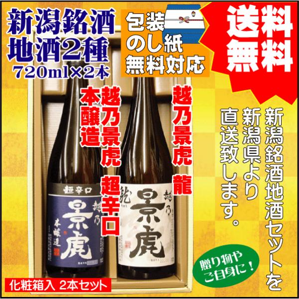 御中元 お祝い ギフト  日本酒 飲み比べ セット 送料無料 720ml×2本 越乃景虎 超辛口 本醸造 / 越乃景虎 龍 プレゼント 御祝